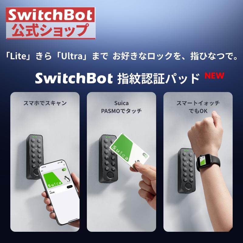 SwitchBot（スイッチボット） 【新モデル】SwitchBot 指紋認証パッド