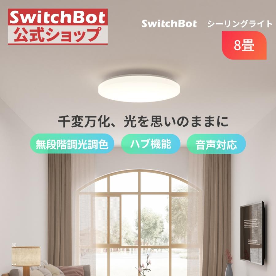 SwitchBot（スイッチボット） SwitchBot LEDシーリングライト 8畳