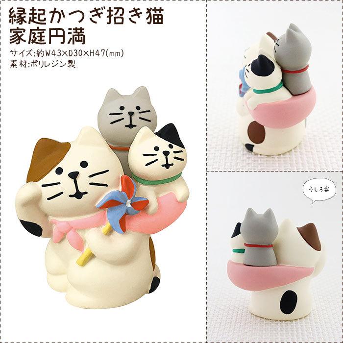 DECOLE（デコレ） concombre コンコンブル 縁起かつぎ招き猫 家庭円満