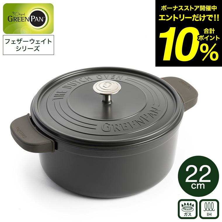 GREEN PAN（グリーンパン） フェザーウェイト ココットラウンド22cm