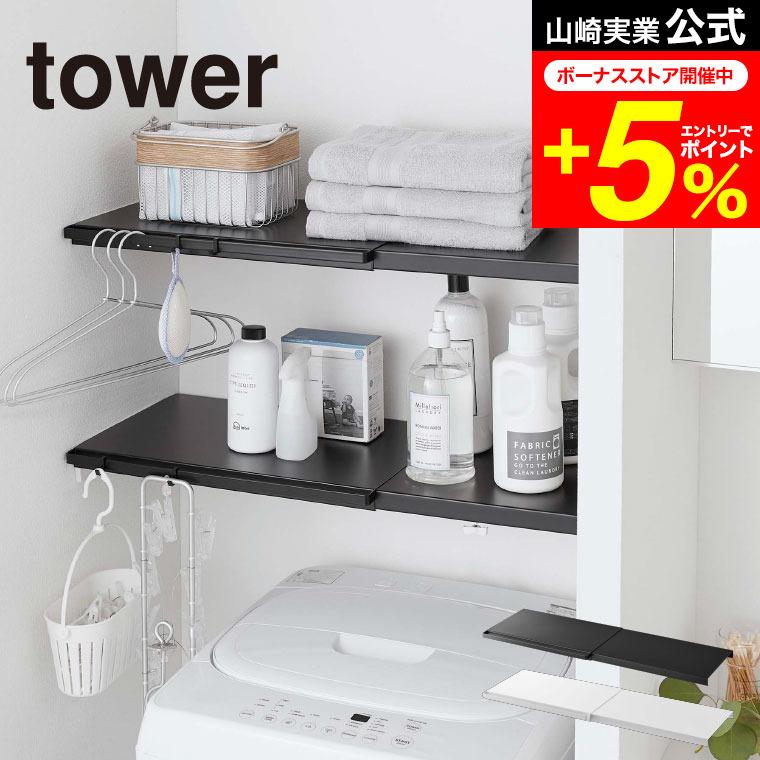 tower 山崎実業 伸縮 つっぱり棒用棚板 S タワー インテリア 公式