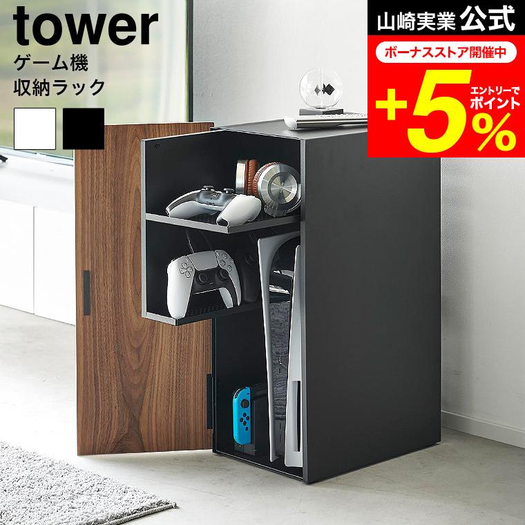 tower 山崎実業 ゲーム機収納ラック タワー 収納 公式 送料無料 2109