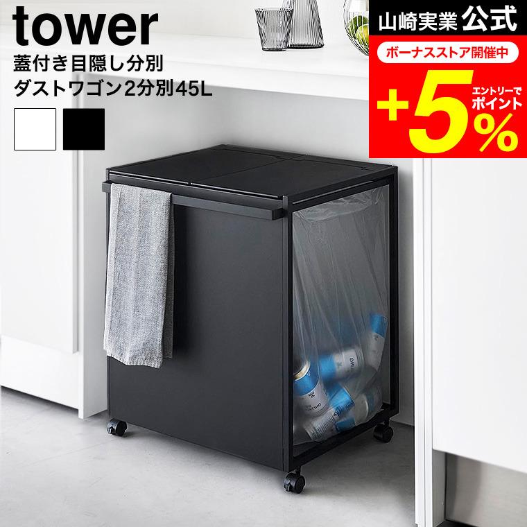 tower 山崎実業 蓋付き目隠し分別ダストワゴン タワー ゴミ箱 公式 45L