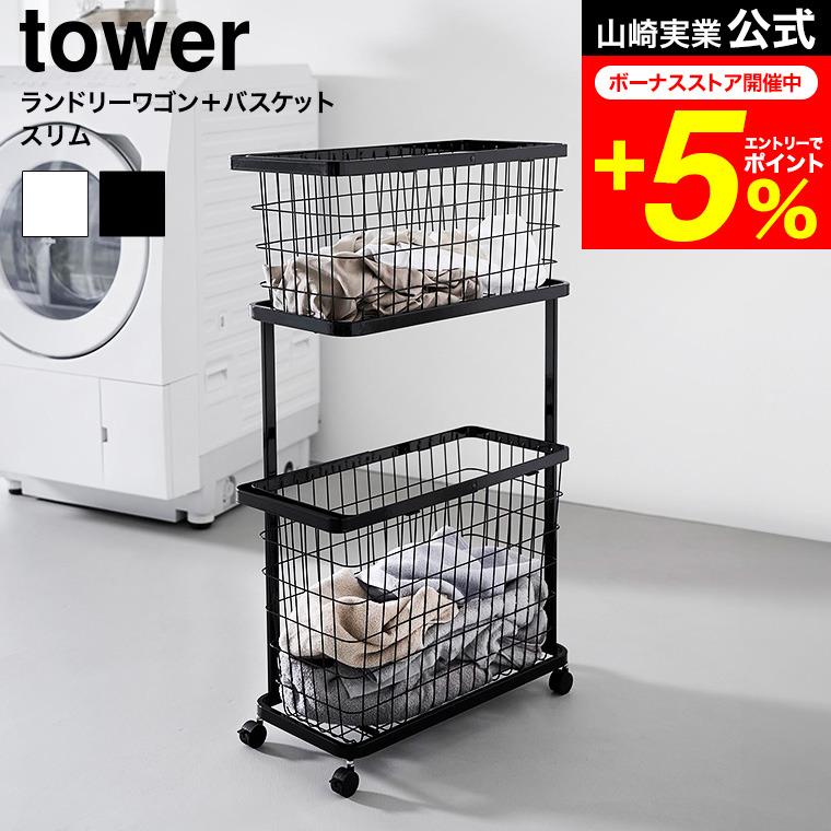 tower 山崎実業 ランドリーワゴン+バスケット タワー スリム 公式 8464