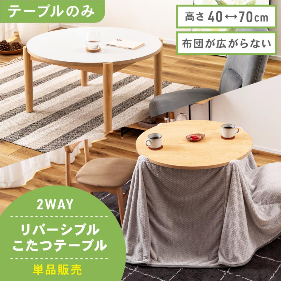 東谷 こたつテーブル ハイタイプ 2way 幅84.5 おしゃれ 丸形 天板