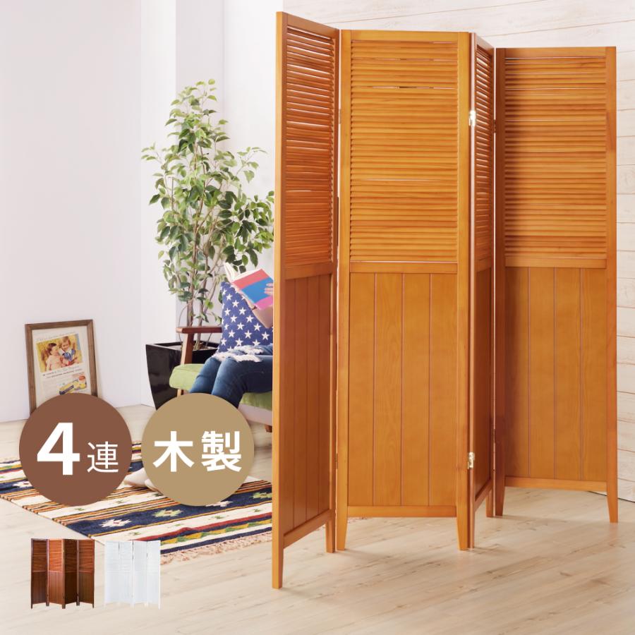 東谷 パーテーション 木製 おしゃれ 4連 高さ160 スクリーン 衝立