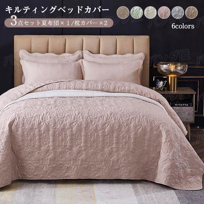 ベッドカバー キルト キルティング 綿 3点セット シート 枕カバー