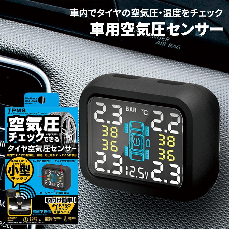 車用空気圧センサー タイヤ空気圧センサー 車内確認 カシムラ KD-258