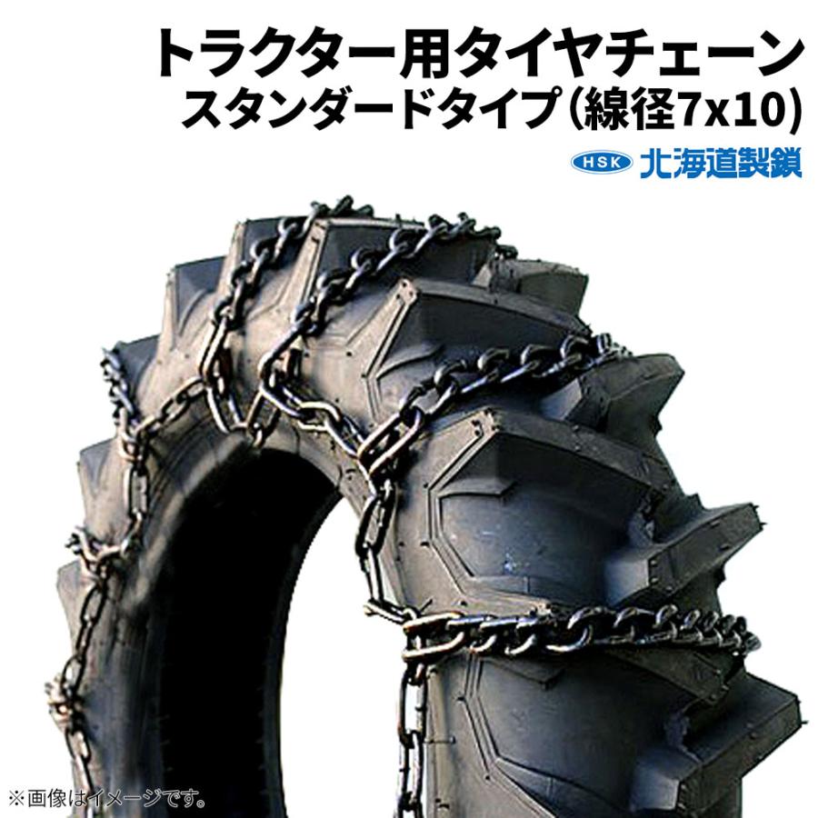 タイヤチェーン トラクター 農耕 北海道製鎖 T0816 8.3 8.-16 線径7×10