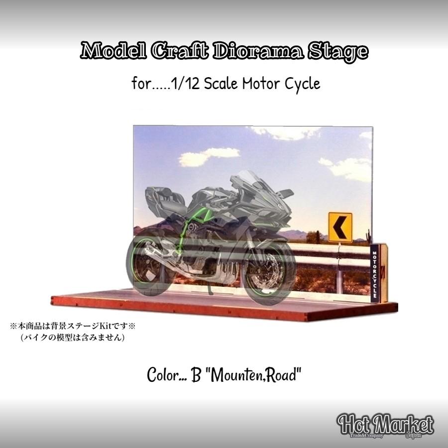 1/12 オートバイ用 ジオラマ背景キットB (Mounten Road) 模型 バイク