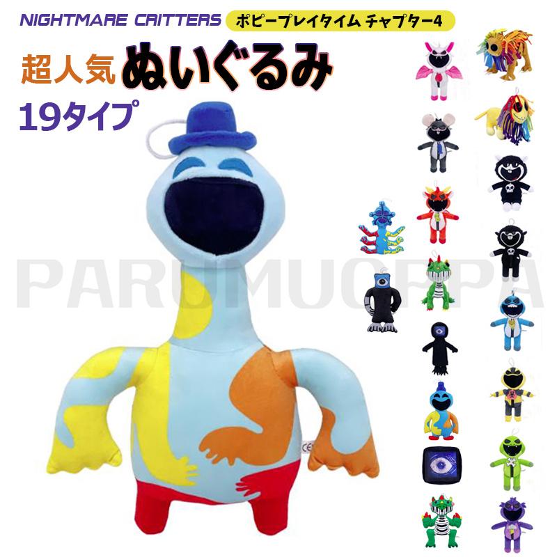 ポピープレイタイム4 ぬいぐるみ 19タイプ ナイトメアクリッターズ