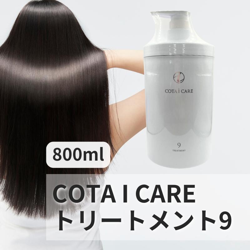 COTA（コタ） アイケア 9 トリートメント COTA 800ml 本体 : KKPL