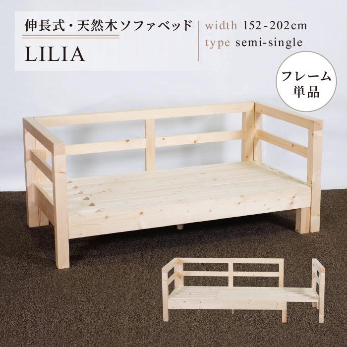 ソファベッド セミシングル フレームのみ 外寸幅152~202cm 座面幅140