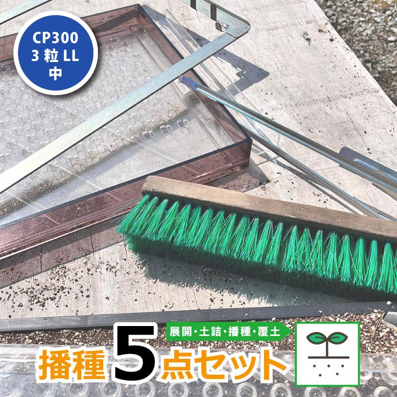 播種5点セット CP300 3粒LL-中 チェーンポット用 展開串 土詰ブラシ