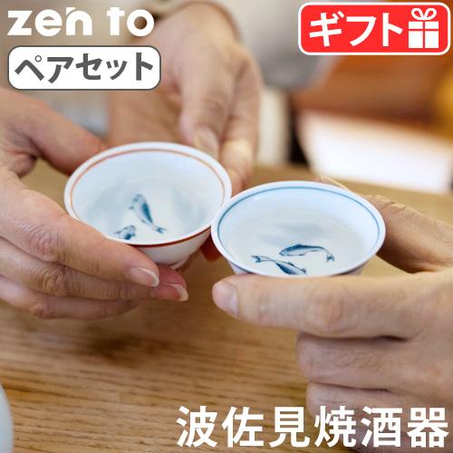 zen to 夫婦盃 ペアセット 盃 日本酒 おちょこ 冷酒 日本製 磁器