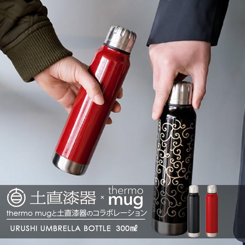 thermo mug（サーモマグ） 土直漆器 漆アンブレラボトル 300ml 無地