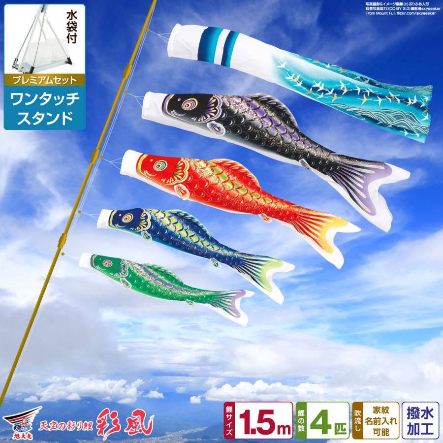 鯉のぼり ベランダ用 こいのぼり 旭天竜 彩風 1.5m 7点セット