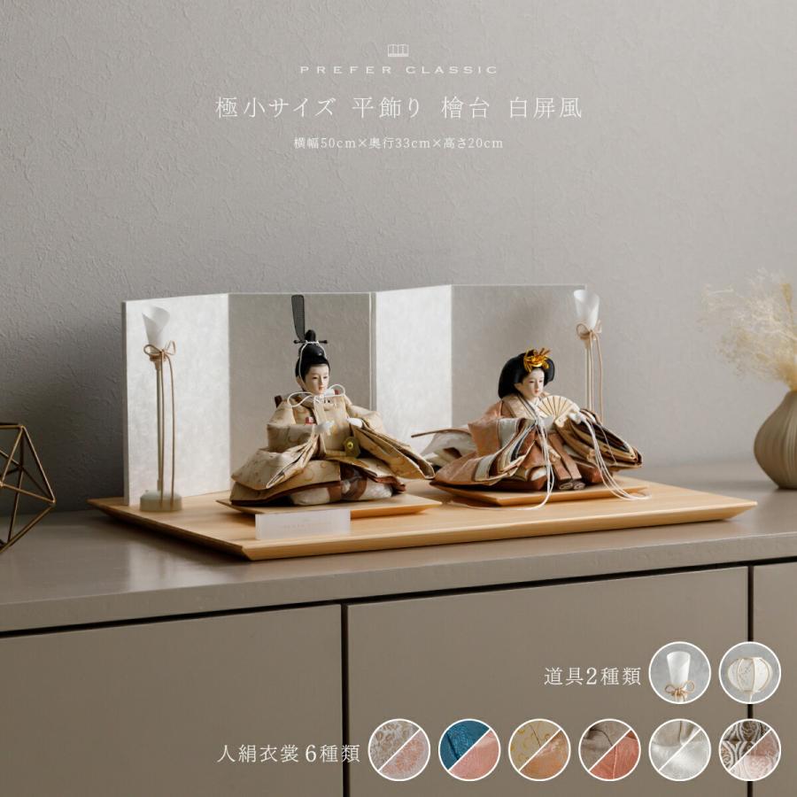 ぷりふあ 雛人形 親王飾り 高級 雛 PREFER CLASSIC ひな人形 檜台 白