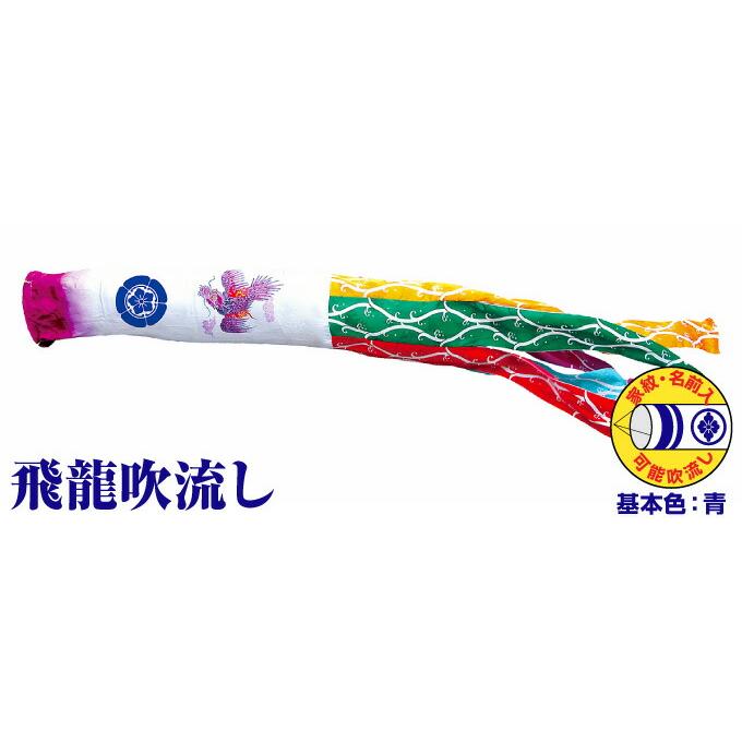 鯉のぼり こいのぼり ポリエステル 飛龍吹流し 6m単品 吹流し変更