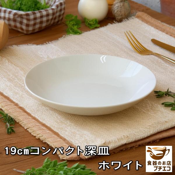 19cm コンパクト深皿 カレー皿 パスタ皿 白 美濃焼 日本製 磁器 食洗機