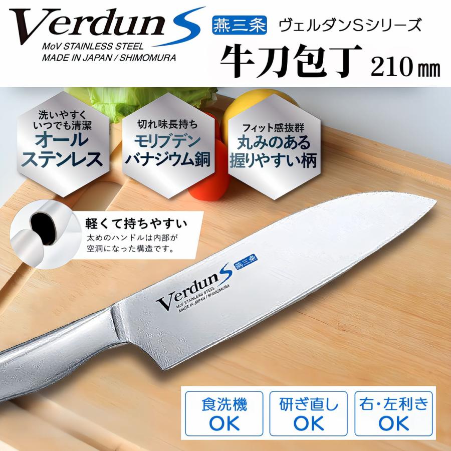 下村工業 牛刀 包丁 VerdunS 210mm モリブデン バナジウム 鋼 オール