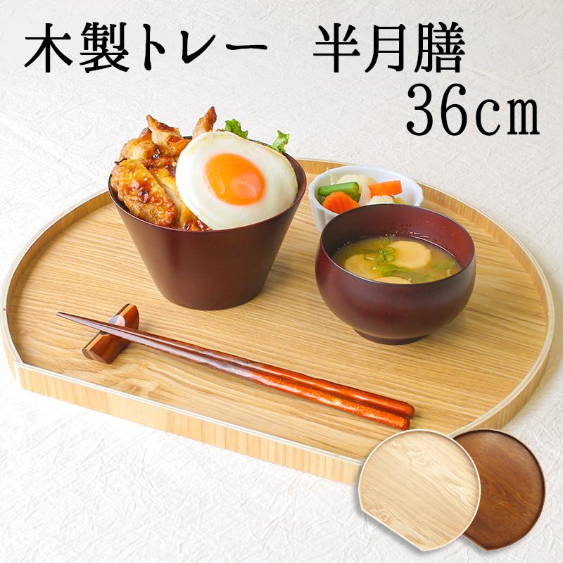 トレイ トレー 半月盆 お盆 ギフト キッチン 正月 おしゃれ 小