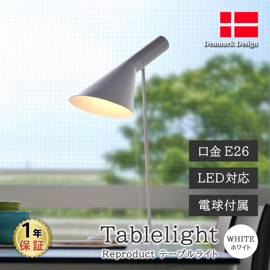 アルネ・ヤコブセン AJ テーブルライト ホワイト デスクランプ LED電球