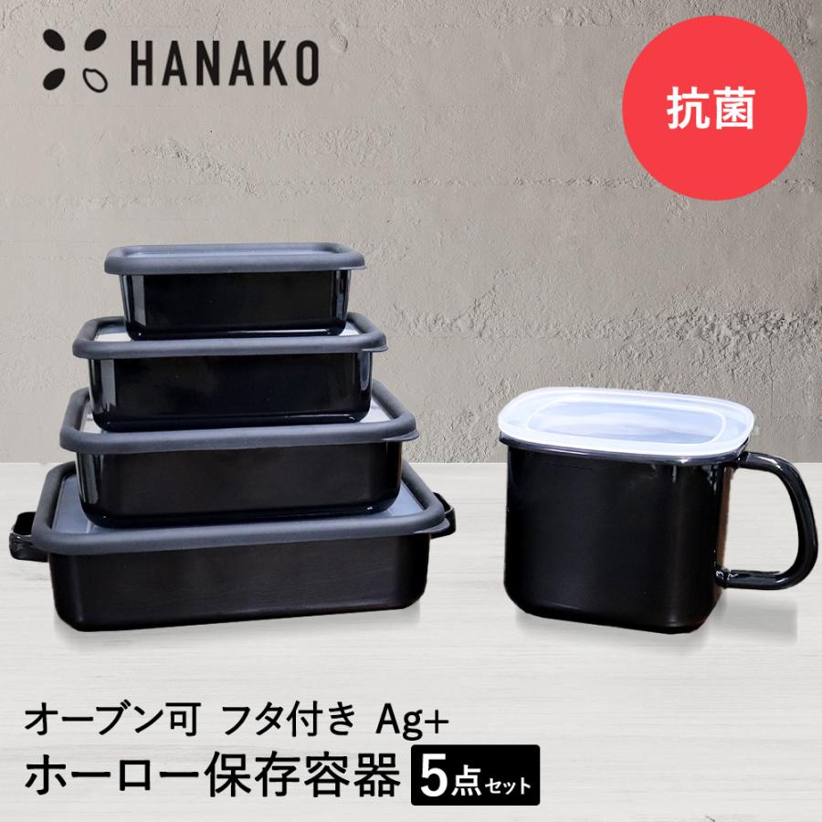 抗菌琺瑯 ブラック 保存容器 5点セット HANAKO | 琺瑯 ほうろう