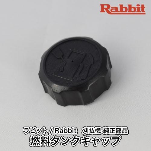 マキタ（makita） 【ラビット/Rabbit】刈払機 純正部品 燃料タンク