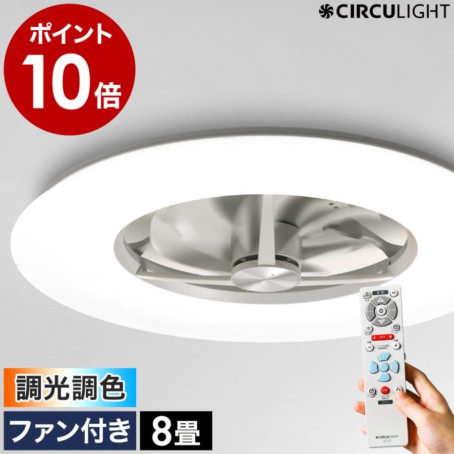 CIRCULIGHT シーリング 調光調色 8畳タイプ ］特典付 サーキュライト