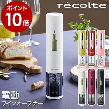 recolte（レコルト） 特典付［ イージーワインオープナー ］ワイン