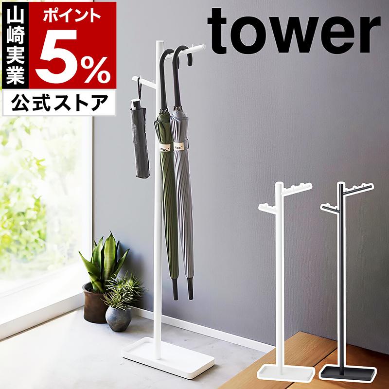 tower ［ ハンギング傘立て タワー ］山崎実業 スリム アンブレラ