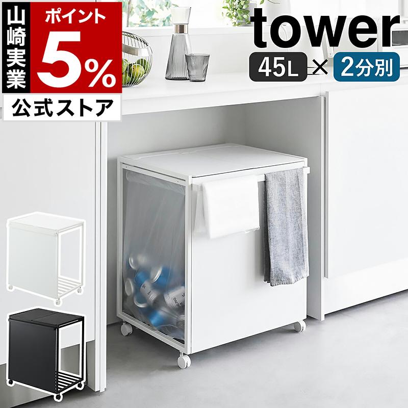 tower ［ 蓋付き目隠し分別ダストワゴン タワー 45L 2分別 ］山崎実業