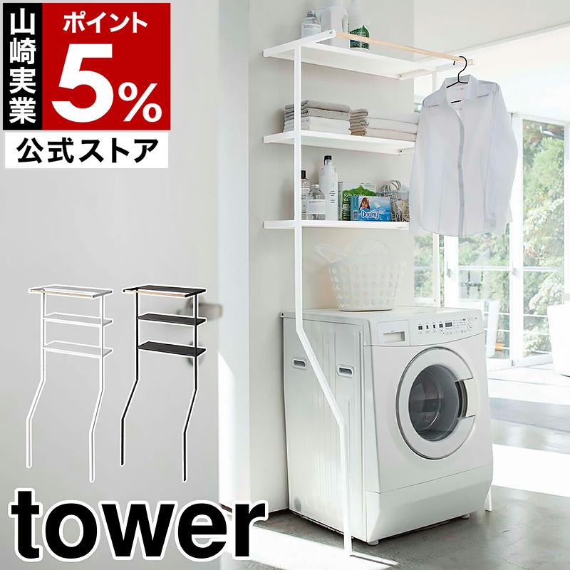 tower ［ 立て掛けランドリーシェルフ タワー ］ 山崎実業 ランドリー