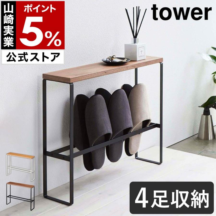 tower ［ 天板付きスリッパラック タワー ］ 山崎実業 スリッパラック
