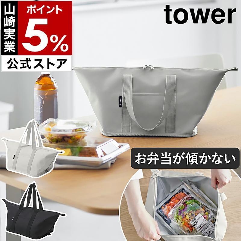 tower ［ スーパー・コンビニ弁当がそのまま入る洗えるお弁当バッグ