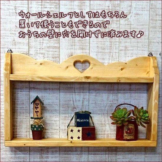 ハートの壁掛け・置き型兼用シェルフ W500×D85×H300mm RSE-19 ハート