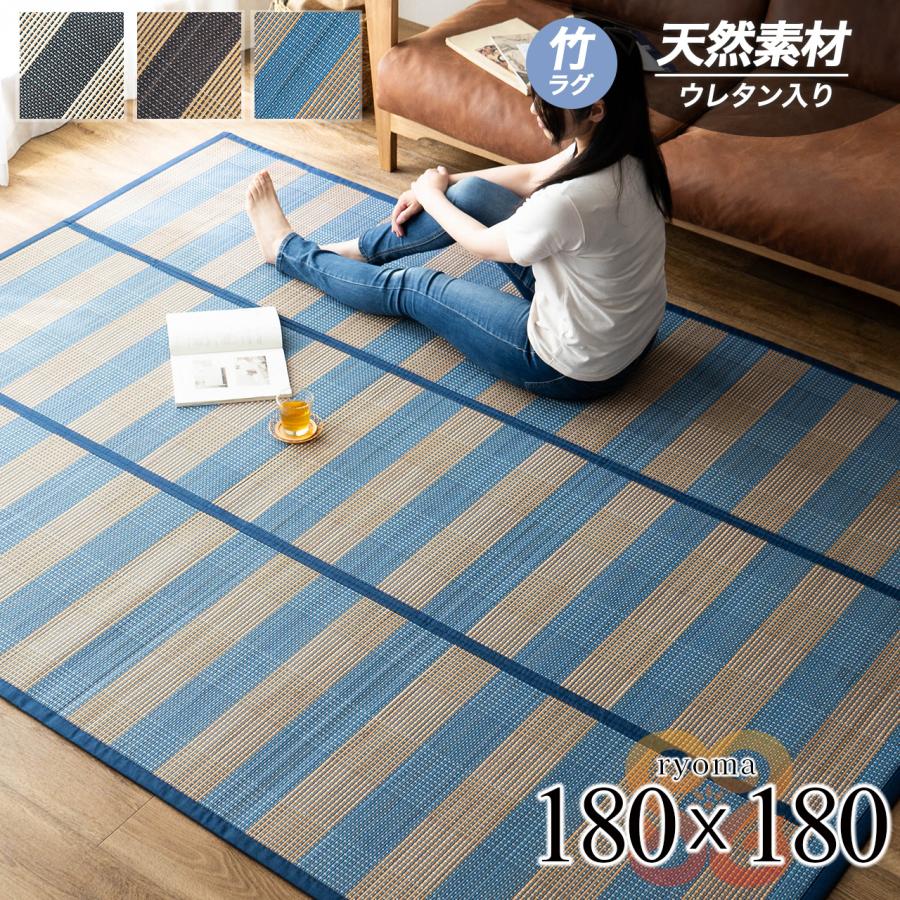 サヤンサヤン お手頃 竹ラグ カーペット 180×180cm 約 2畳 い草 に匹敵
