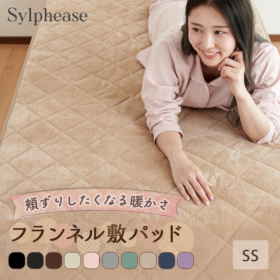 Sylphease（シルフィーズ） 敷きパッド セミシングル あったか 冬