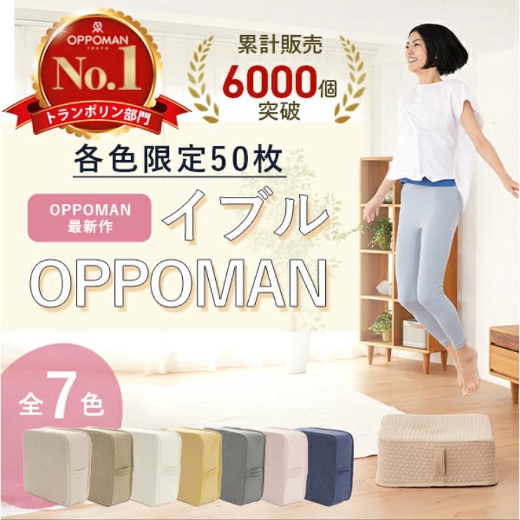 OPPOMAN イブル クッショントランポリン 楽天ランキング3冠達成