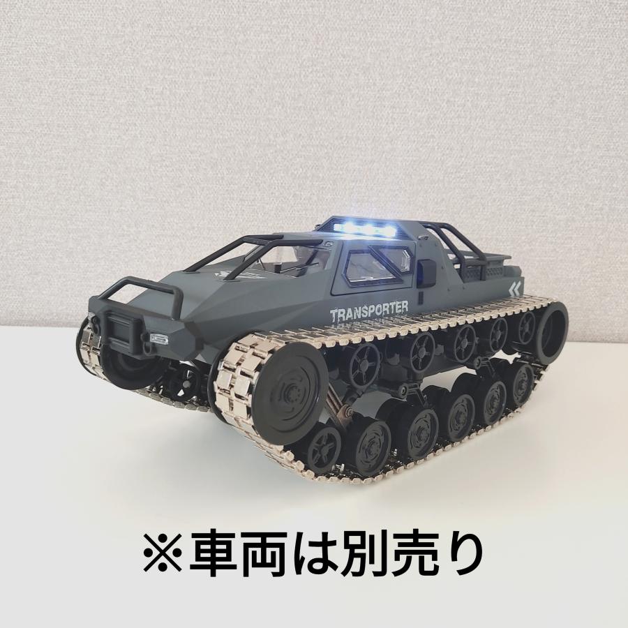 ラジコンカー 金属製キャタピラー オプションパーツ : RC-PARTS-SHOP