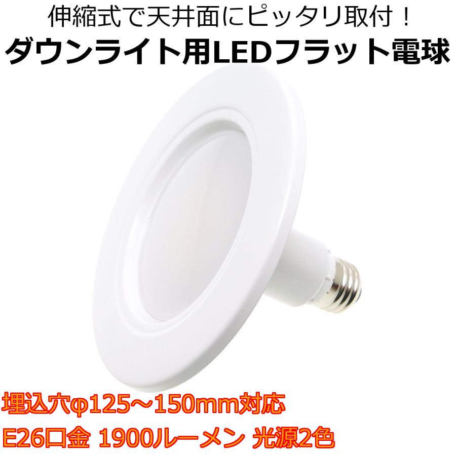 訳あり・アウトレット品】ダウンライト用LEDフラット電球 伸縮式で天井
