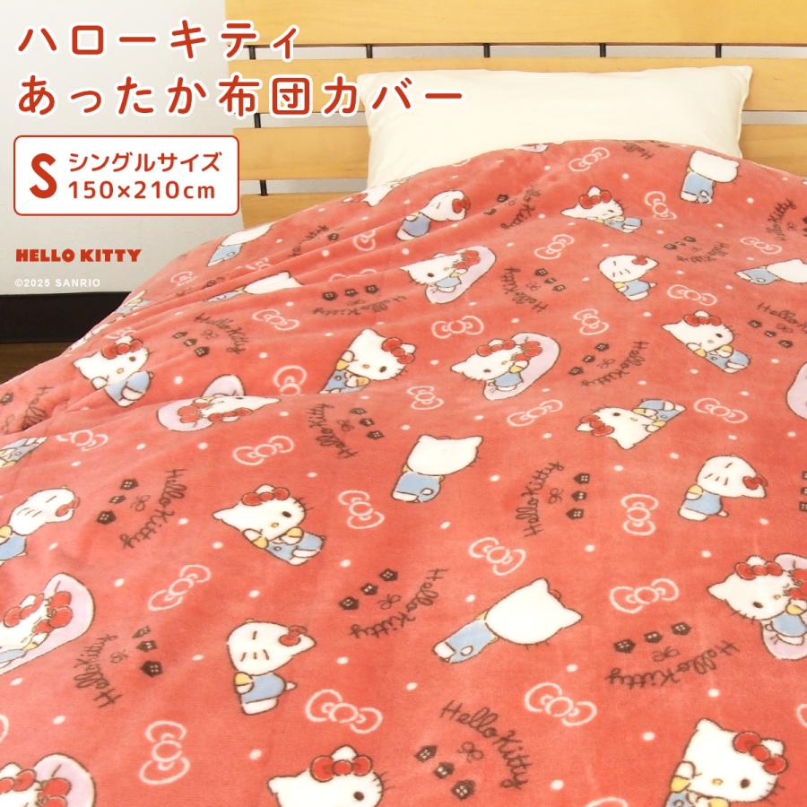 ハローキティ 布団カバー 掛け布団カバー シングル 毛布にもなる 掛け