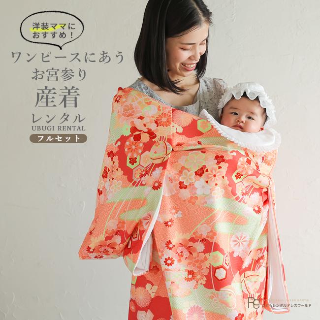 お宮参り レトロ オレンジ 産着 七五三 レンタル 女の子 初着 掛け着