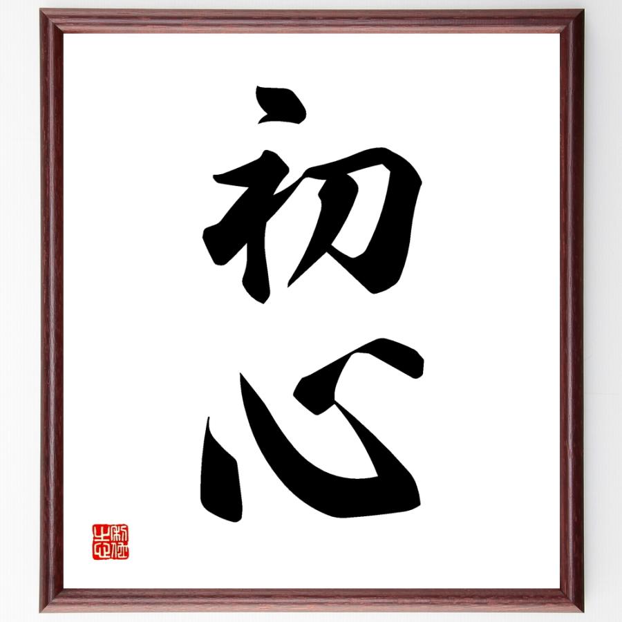 二字熟語「初心」手書き書道色紙額／受注後の毛筆直筆 : 直筆書道の