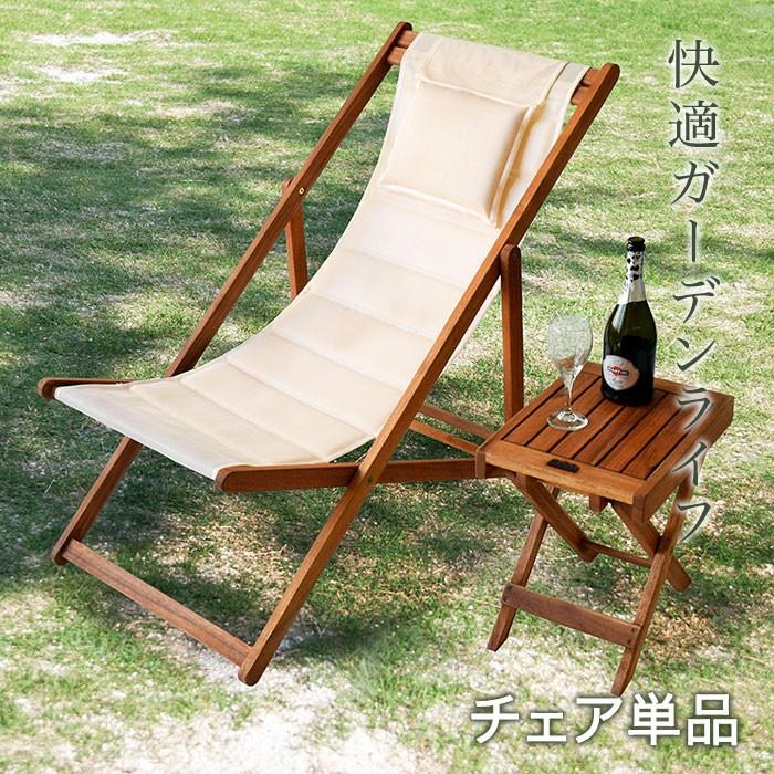 デッキチェア アイボリー デッキチェアー アウトドア ガーデン ビーチ