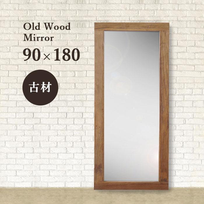 全身鏡 姿見 鏡 スタンドミラー 天然木 古材 全身ミラー 姿見鏡 幅90cm