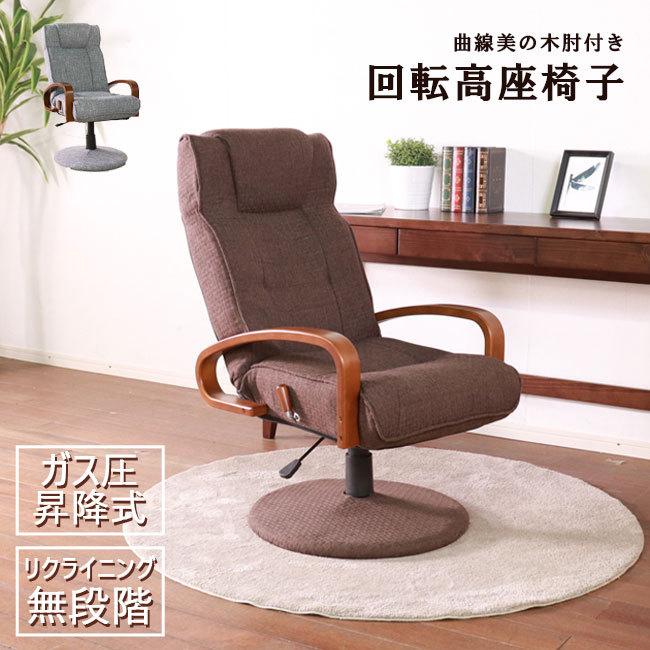 高座椅子 昇降 高さ調節 回転 木製 リクライニング 高齢者 おしゃれ