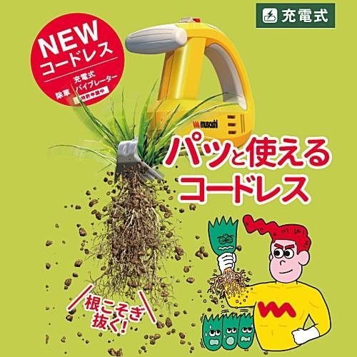 除草バイブレーター WE-750 ムサシ 充電式 コードレス 振動除草 雑草