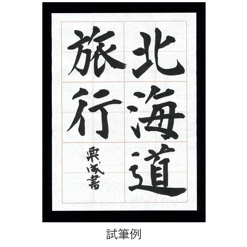 栗成 半紙 書道 罫入り半紙（六文字用） 1000枚 : 書道用品の栗成